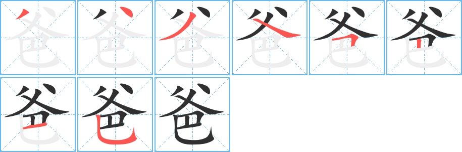 爸字的笔顺，共8画