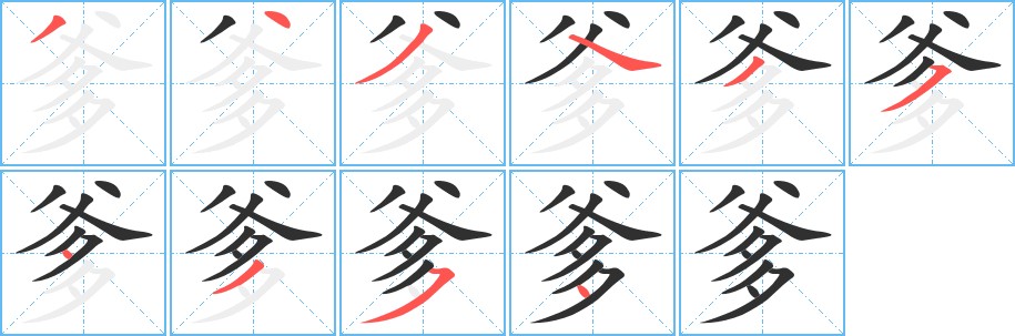 爹字的笔顺，共10画