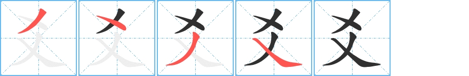 爻字的笔顺，共4画