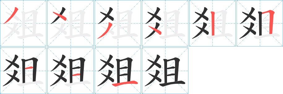 爼字的笔顺，共9画