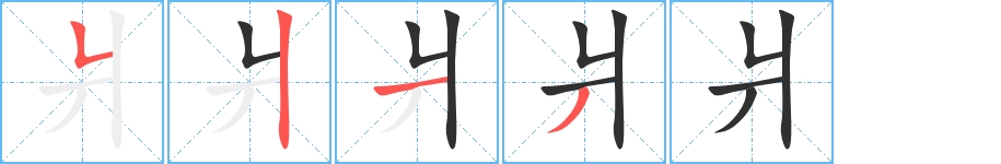 爿字的笔顺，共4画