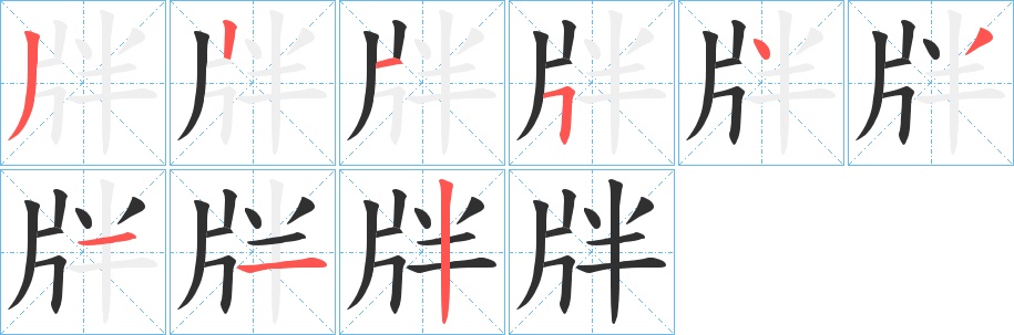 牉字的笔顺，共9画