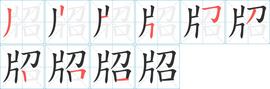 牊字的笔顺，共9画