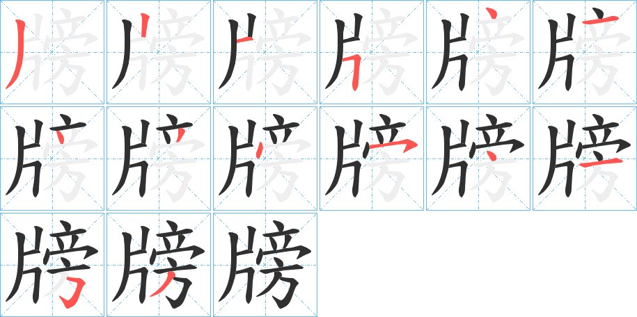 牓字的笔顺图片