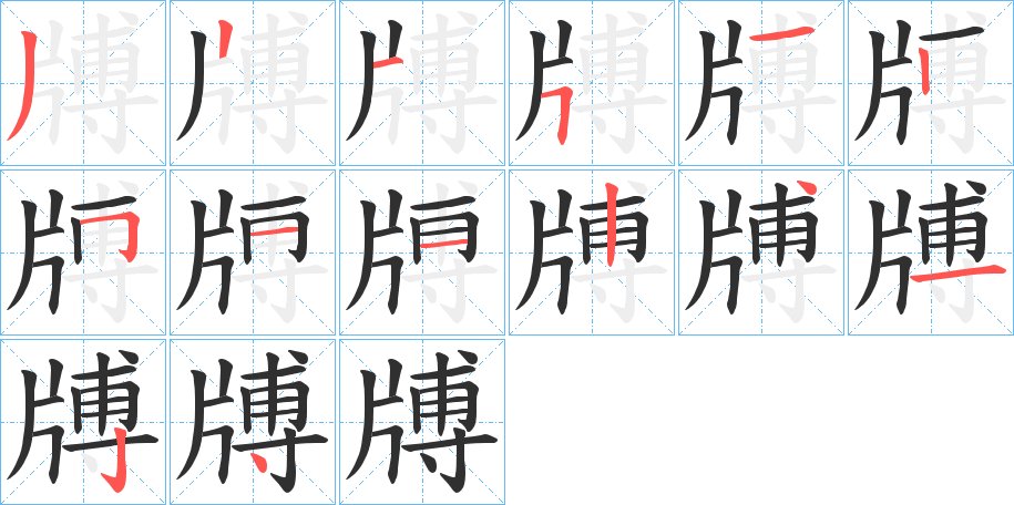 牔字的笔顺，共14画
