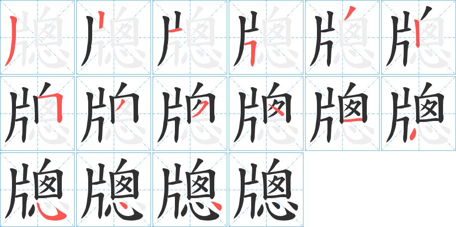 牕字的笔顺，共15画