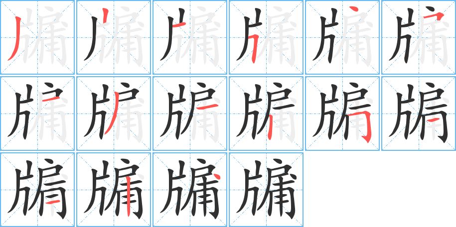 牖字的笔顺图片