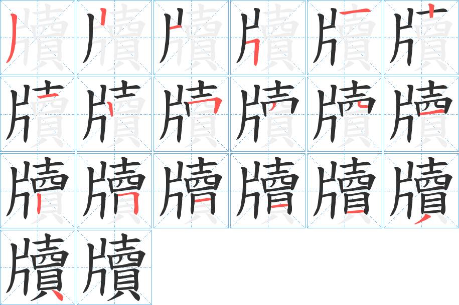 牘字的笔顺，共19画