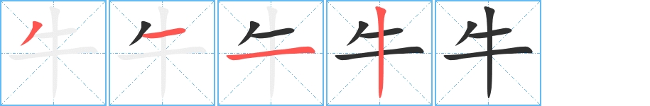 牛字的笔顺，共4画