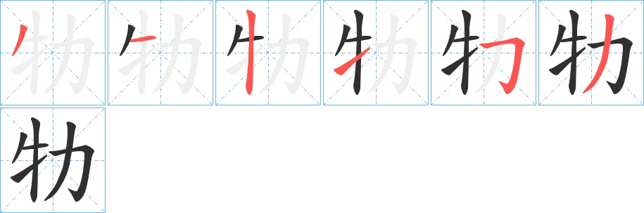 牞字的笔顺，共6画
