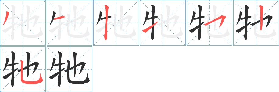 牠字的笔顺，共7画