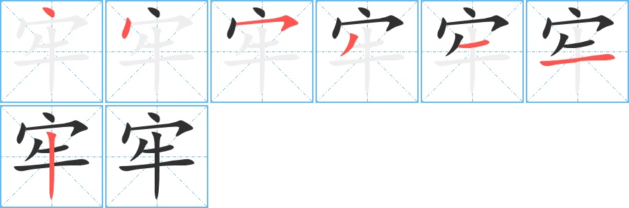 牢字的笔顺，共7画