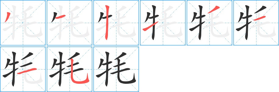 牦字的笔顺，共8画