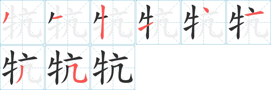 牨字的笔顺图片