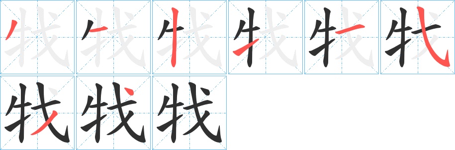 牫字的笔顺，共8画