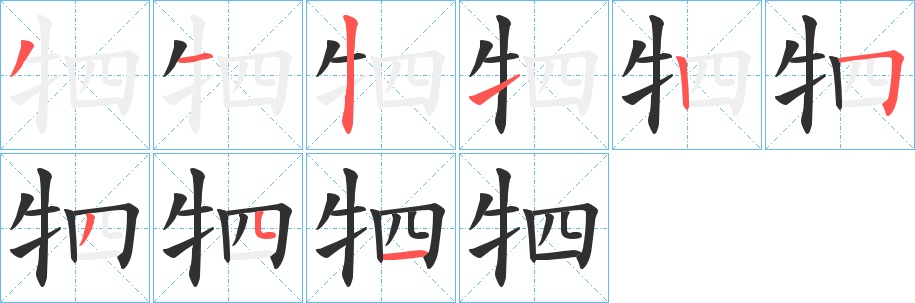 牭字的笔顺，共9画