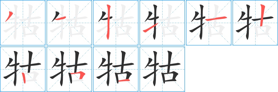 牯字的笔顺图片