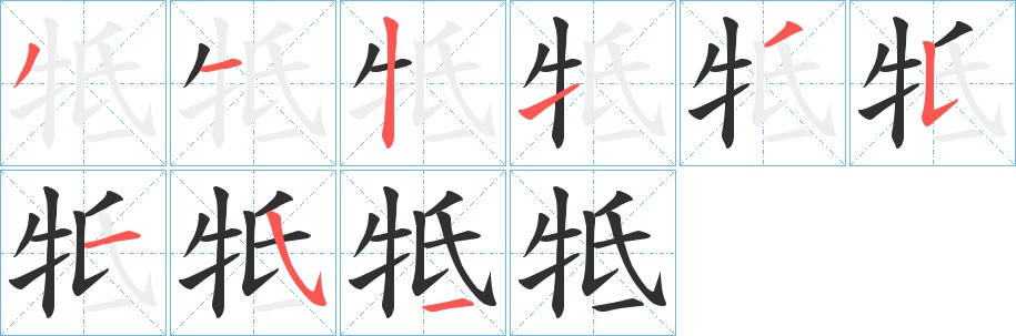 牴字的笔顺图片