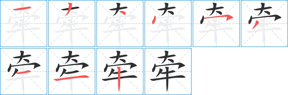 牵字的笔顺图片