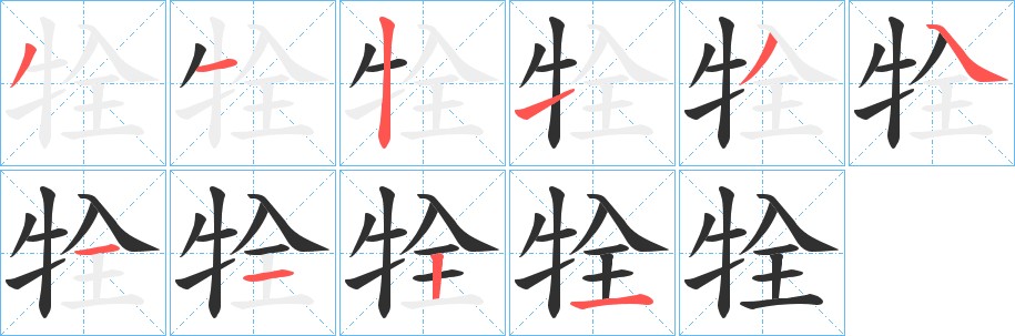牷字的笔顺，共10画