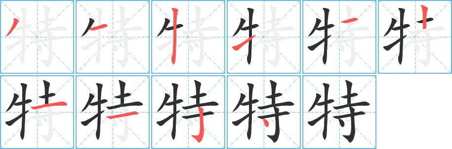 特字的笔顺，共10画