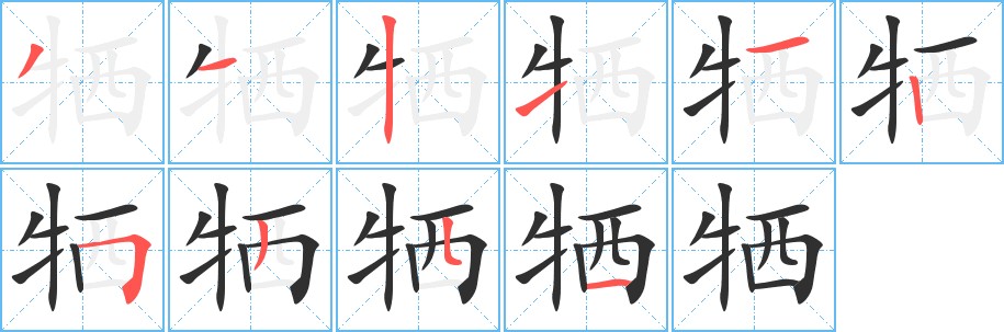 牺字的笔顺，共10画