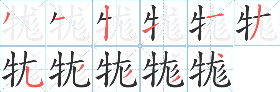 牻字的笔顺，共11画