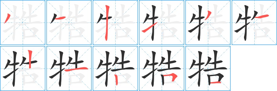 牿字的笔顺，共11画