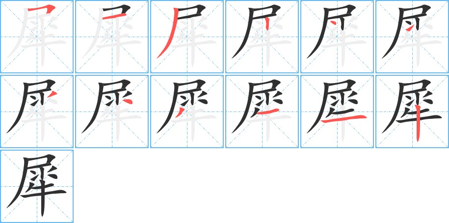 犀字的笔顺图片