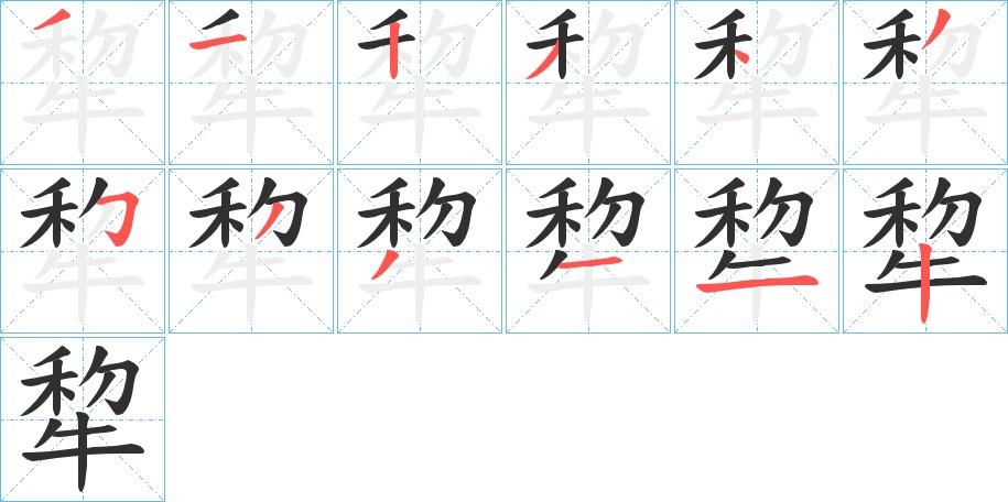 犂字的笔顺，共12画