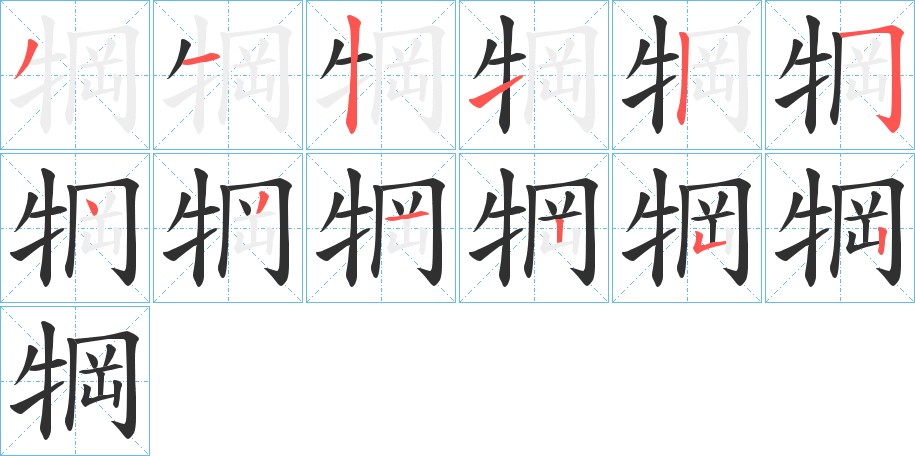 犅字的笔顺图片