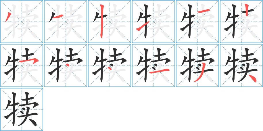 犊字的笔顺图片