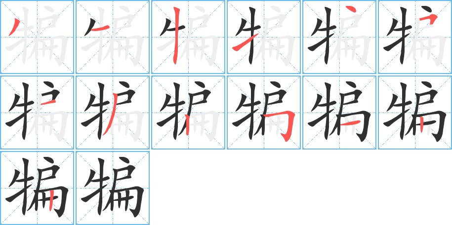 犏字的笔顺图片