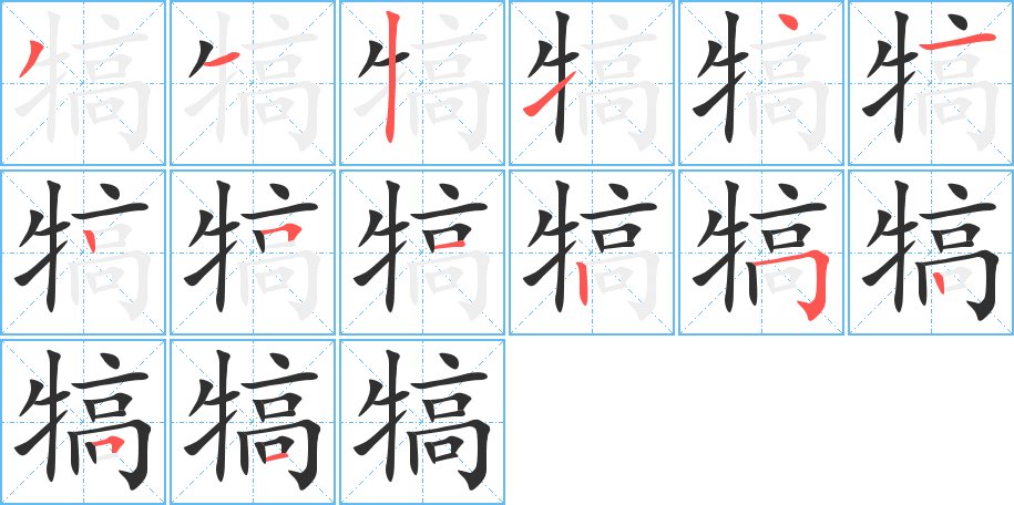 犒字的笔顺图片