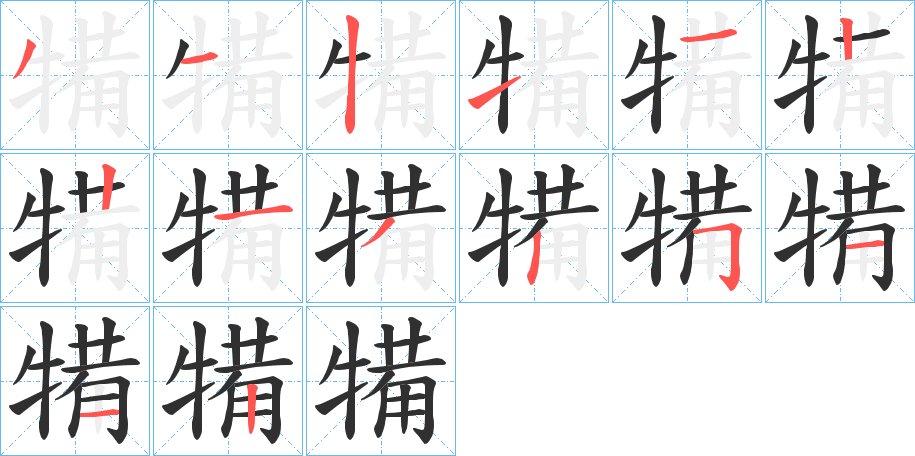 犕字的笔顺，共14画