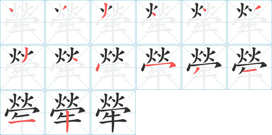 犖字的笔顺图片