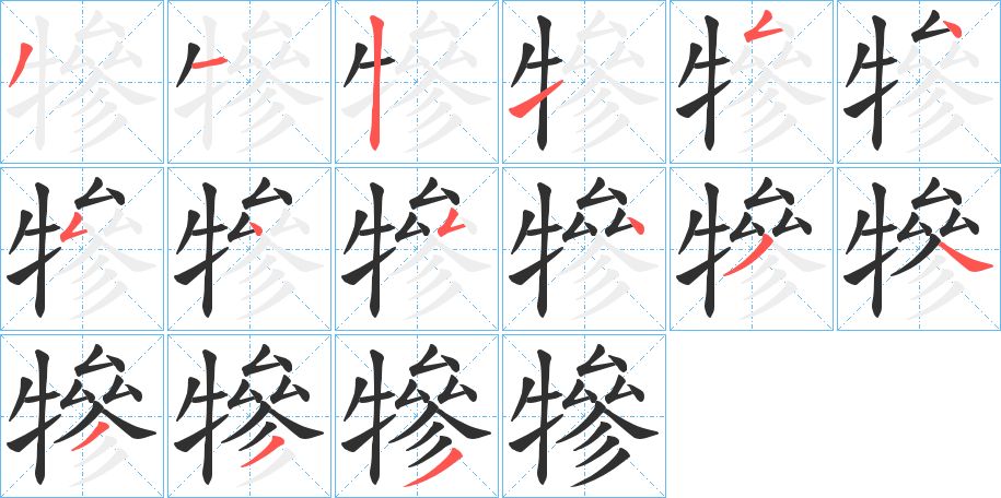 犙字的笔顺图片