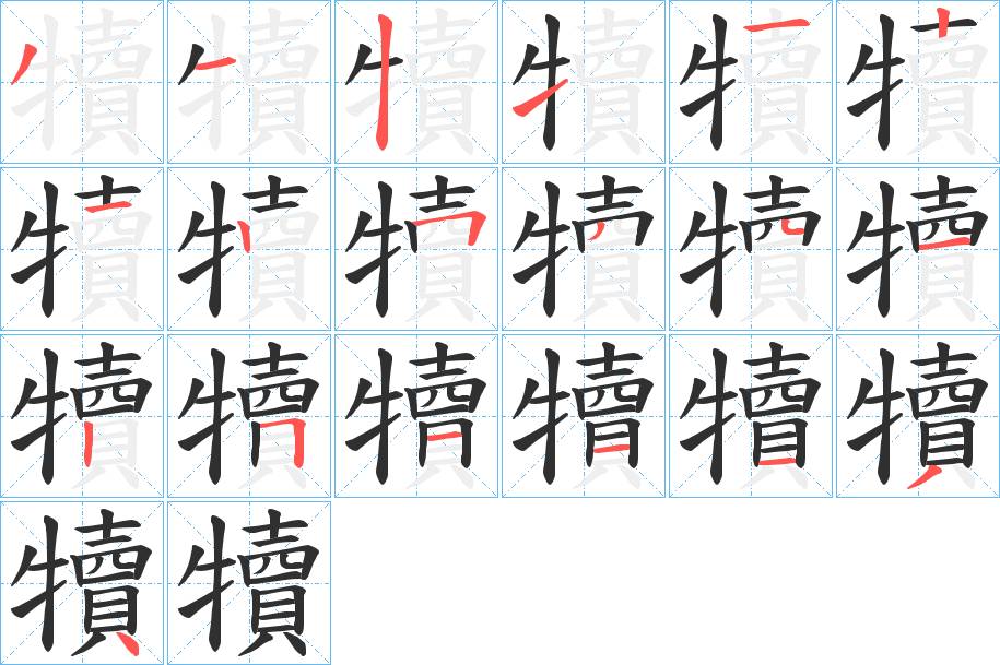 犢字的笔顺，共19画