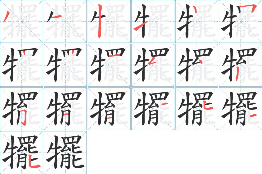 犤字的笔顺，共19画