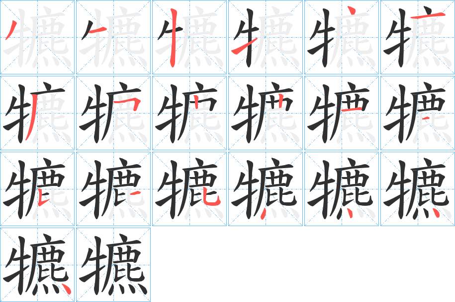 犥字的笔顺，共19画