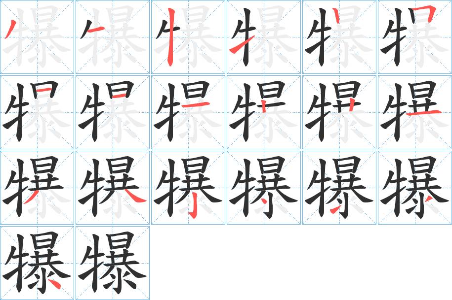犦字的笔顺，共19画