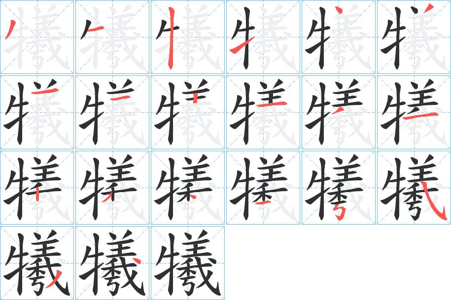 犧字的笔顺，共20画