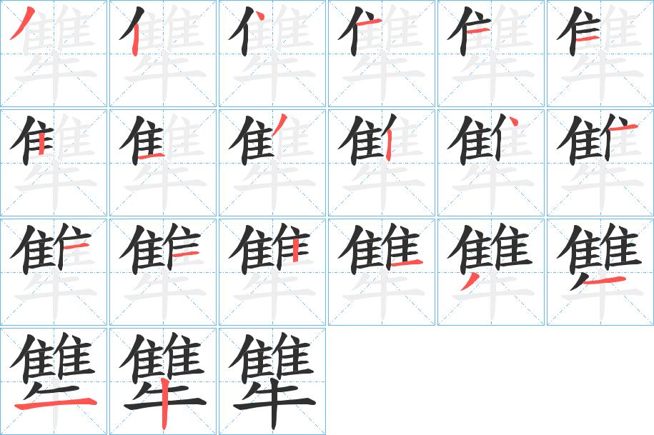 犨字的笔顺，共20画