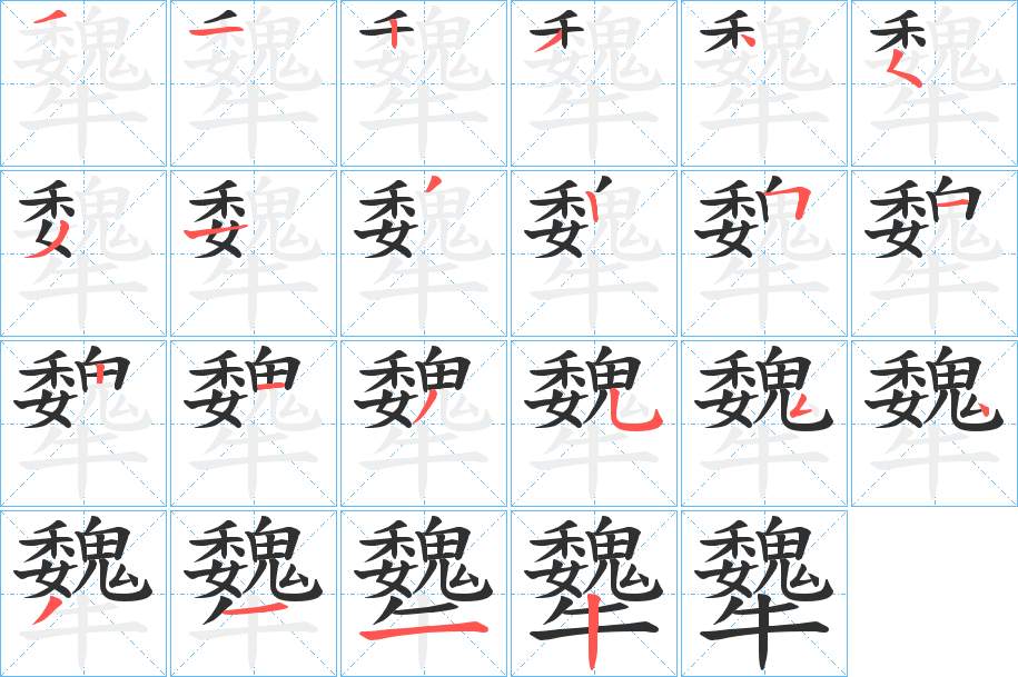 犩字的笔顺，共21画