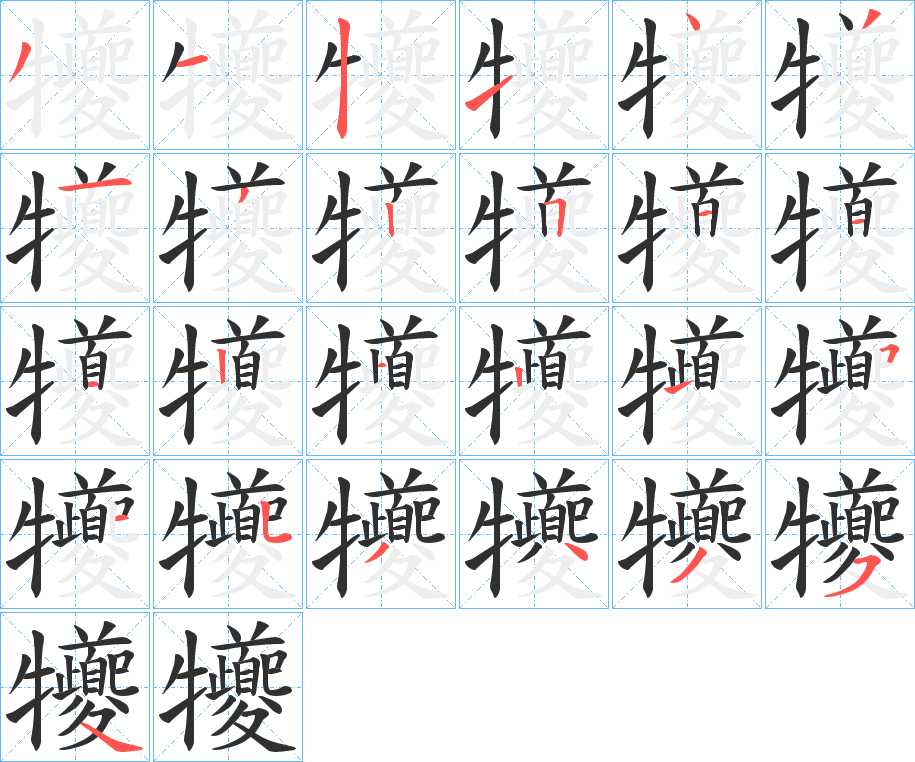 犪字的笔顺，共25画