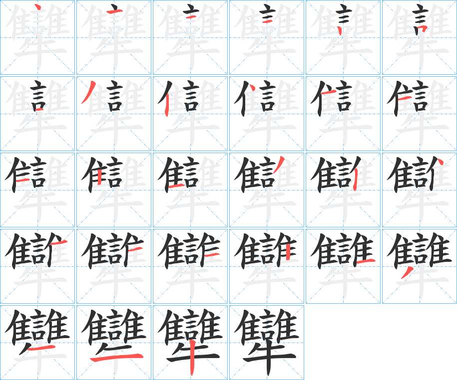 犫字的笔顺，共27画