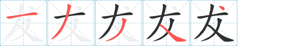 犮字的笔顺图片