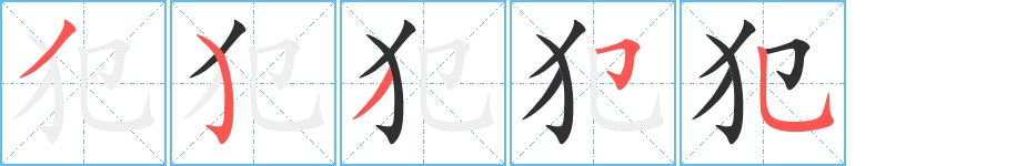 犯字的笔顺，共5画