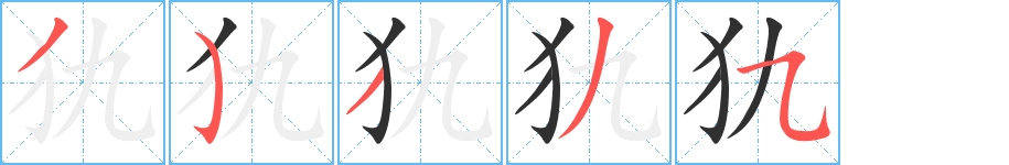 犰字的笔顺，共5画
