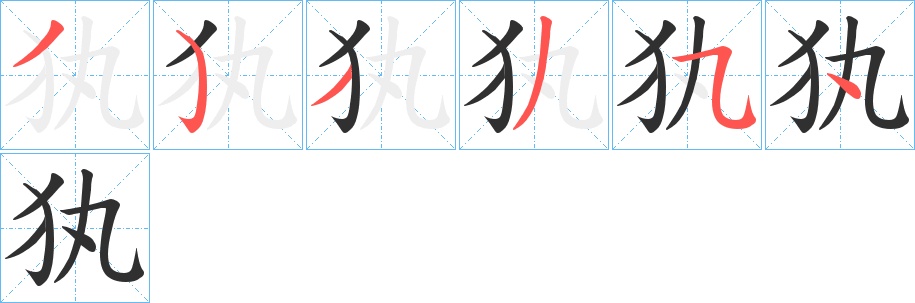 犱字的笔顺，共6画